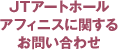 JTアートホールアフィニスに関するお問い合わせ