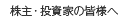 株主・投資家の皆様へ