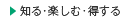 知る・楽しむ・得する