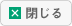 閉じる