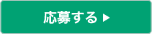 応募する