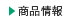 商品情報