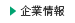 企業情報