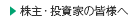 株主・投資家の皆様へ