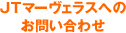 JTマーヴェラスへのお問い合わせ