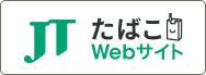 「JTたばこWebサイト」へログイン