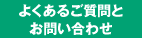 よくあるご質問とお問い合わせ