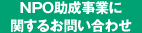 NPO助成事業に関するお問い合わせ