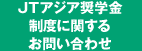 JTアジア奨学金に関するお問い合わせ