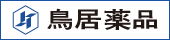 鳥居薬品株式会社