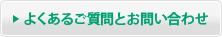 よくあるご質問とお問い合わせ