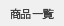 商品一覧
