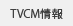 TVCM情報