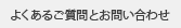 よくあるご質問とお問い合わせ
