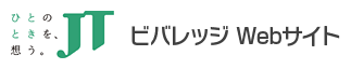 ひとのときを、想う。 JT ビバレッジ Webサイト