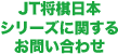 JT将棋日本シリーズに関するお問い合わせ
