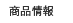 商品情報
