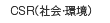 CSR（社会・環境）