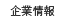 企業情報