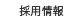 採用情報