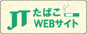「JTたばこWebサイト」へログイン
