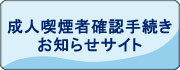 成人喫煙者確認手続きのお知らせ