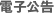 電子公告