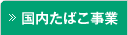 国内たばこ事業