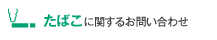 たばこに関するお問い合わせ