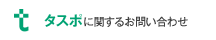 タスポに関するお問い合わせ