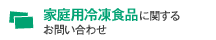 家庭用冷凍食品に関するお問い合わせ