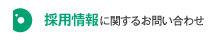 採用情報に関するお問い合わせ