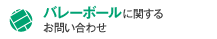 バレーボールに関するお問い合わせ