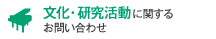 文化・研究活動に関するお問い合わせ