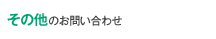 その他のお問い合わせ