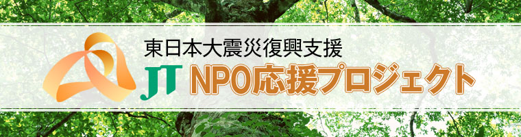東日本大震災復興支援 JT NPO応援プロジェクト
