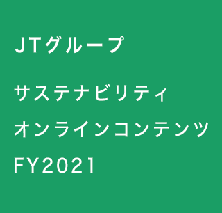 JTグループサステナビリティオンラインコンテンツFY2020（和訳版）