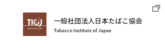一般社団法人日本たばこ協会