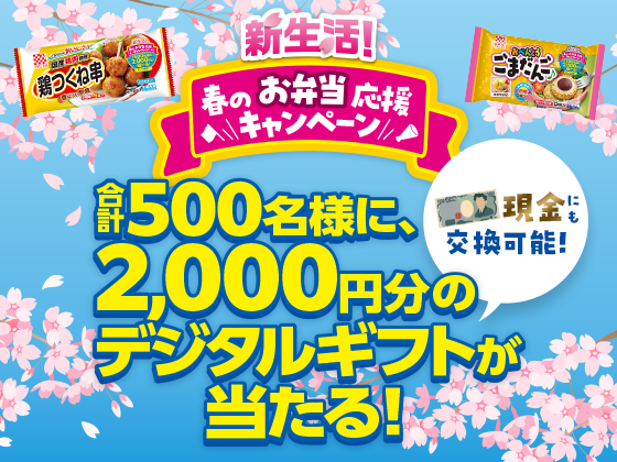 新生活！春のお弁当応援キャンペーン 合計500名様に、2000円分のデジタルギフトが当たる！