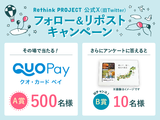Rethink PROJECT 公式X（旧Twitter）フォロー＆リポストキャンペーン