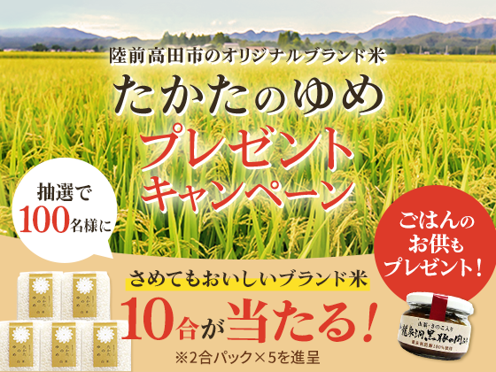 たかたのゆめプレゼントキャンペーン