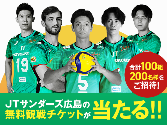 JTサンダーズ広島の無料観戦チケットが当たる！合計100組200名様をご招待