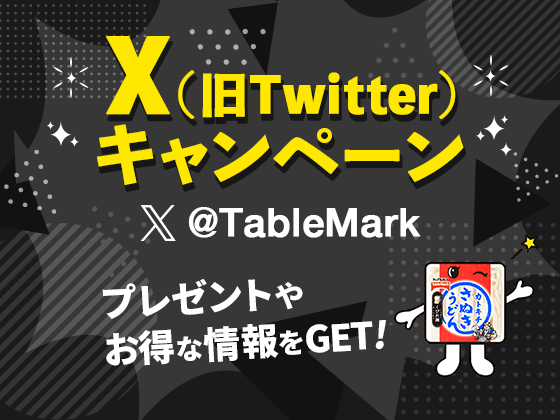 X（旧Twitter）キャンペーン プレゼントやお得な情報をGET！