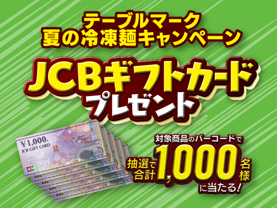 プレゼント キャンペーン Jtウェブサイト