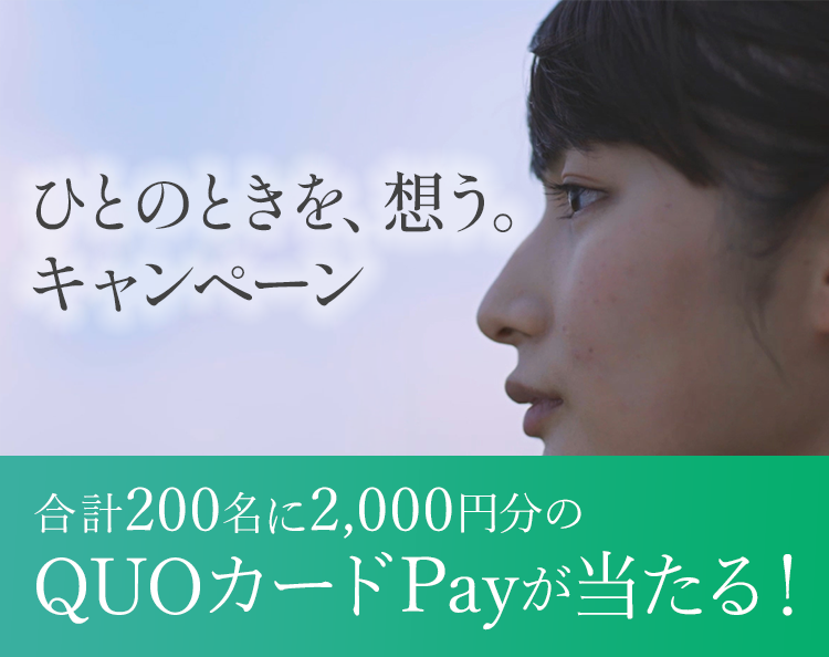 ひとのときを、想う。キャンペーン 合計200名に2,000円分のQUOカードPayが当たる！