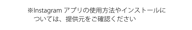 Instagramアプリの使用方法やインストールについては、提供元をご確認ください