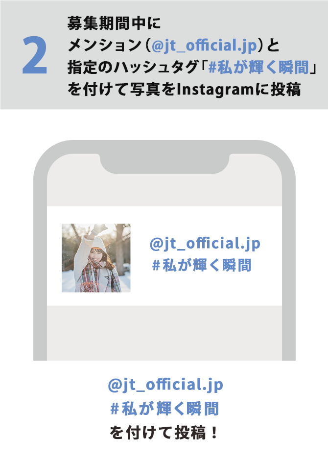 2 募集期間中に指定のハッシュタグ「#私が輝く瞬間」をつけて写真をInstagramに投稿