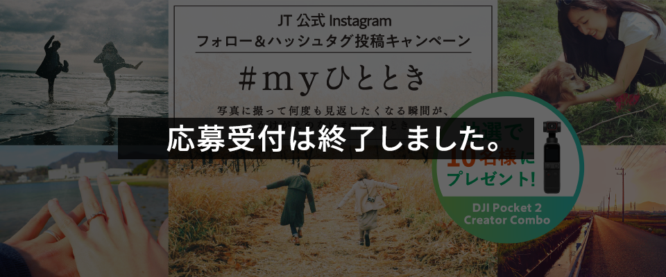 フォロー&ハッシュタグ投稿キャンペーン「#myひととき」