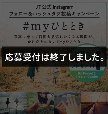 フォロー&ハッシュタグ投稿キャンペーン「#myひととき」