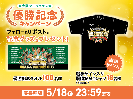【大阪マーヴェラス】優勝記念キャンペーン